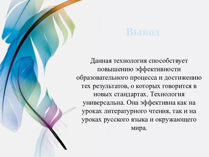 Вывод Данная технология способствует повышению эффективности образовательного процесса и достижению тех