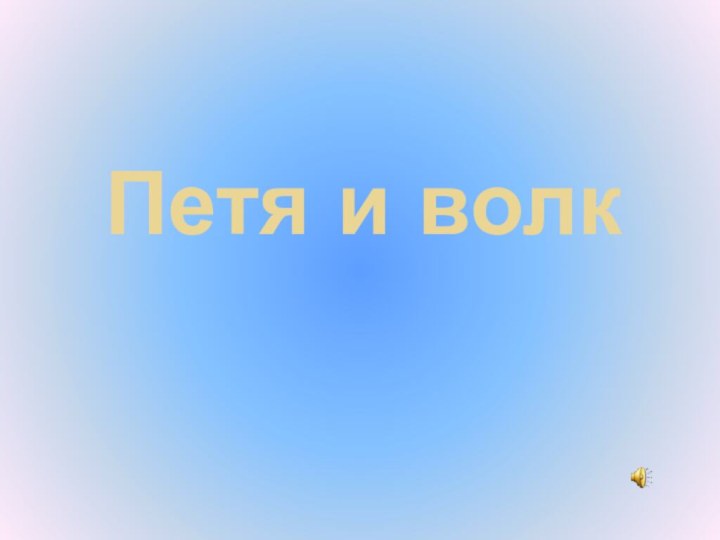 Петя и волк