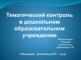 Презентация Тематический контроль в ДОУ презентация к уроку по теме