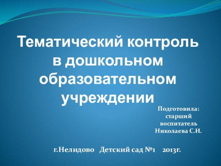 Тематический контроль в дошкольном образовательном учрежденииПодготовила:старший воспитательНиколаева С.И.г.Нелидово