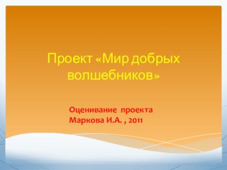 Формирующее оценивание проекта Мир добрых волшебников презентация к уроку (чтение, 2 класс) по теме