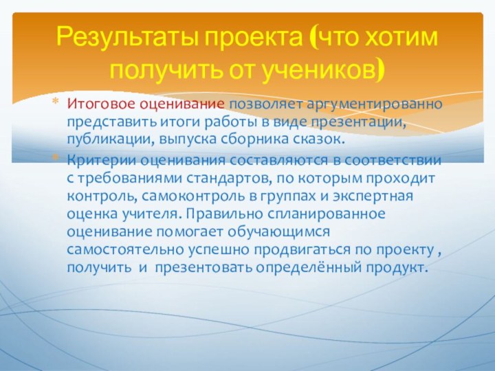 Итоговое оценивание позволяет аргументированно представить итоги работы в виде презентации, публикации, выпуска