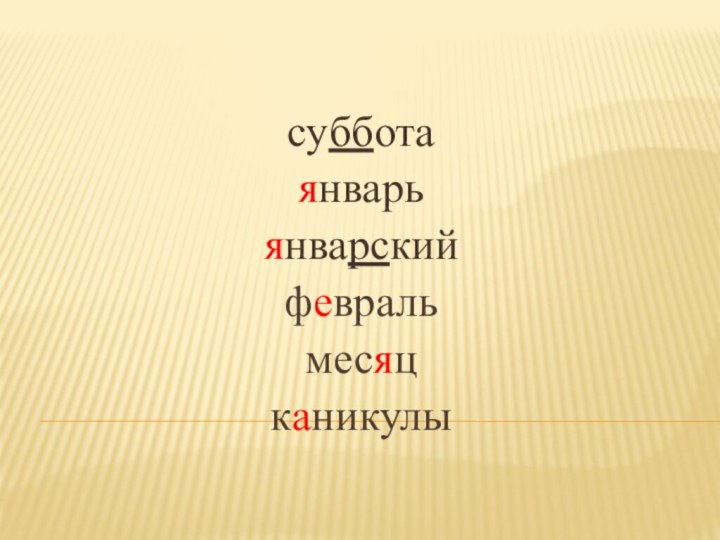 субботаянварьянварскийфевральмесяцканикулы