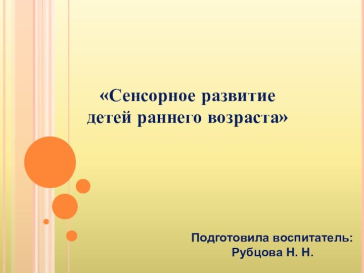 «Сенсорное развитие  детей раннего возраста»  Подготовила воспитатель: