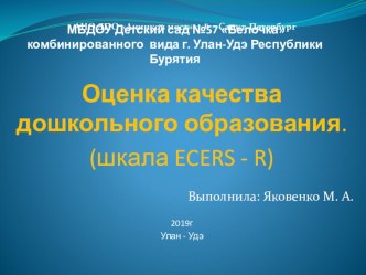 Презентация: к выступлению на педагогическом совете : Оценка качества дошкольного образования. (шкала ECERS - R) презентация