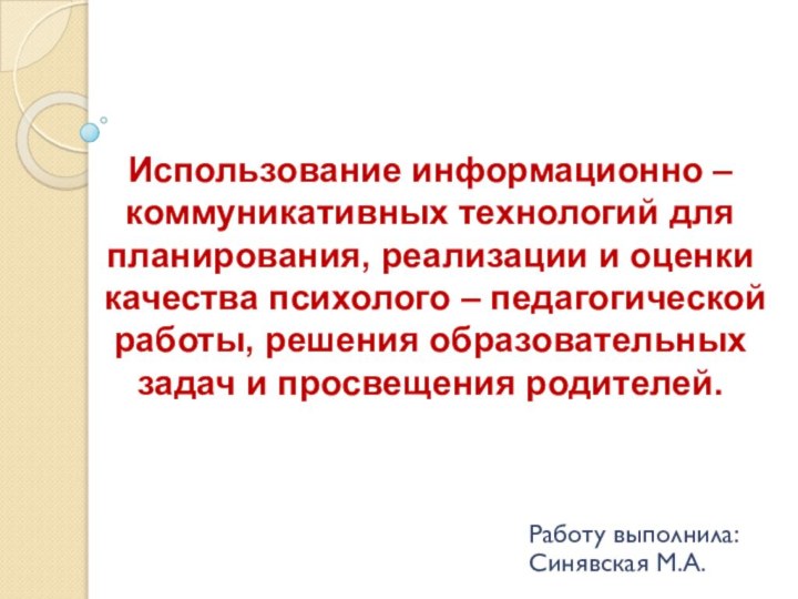 Использование информационно – коммуникативных технологий для планирования, реализации и оценки качества психолого