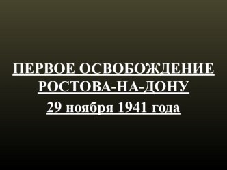 Первое освобождение Ростова-на-Дону. презентация к уроку по окружающему миру (4 класс) по теме