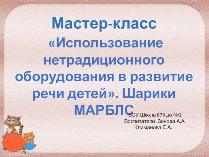 Мастер-класс «Использование нетрадиционного оборудования в развитие речи детей». Шарики МАРБЛС