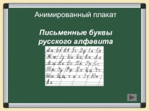 Письменные буквы презентация к уроку по русскому языку