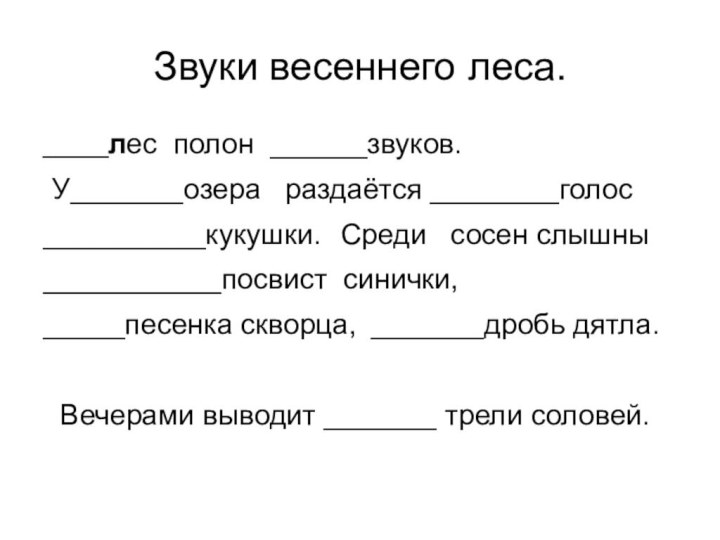 Звуки весеннего леса. _____лес полон ______звуков.  У_______озера  раздаётся ________голос __________кукушки.