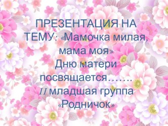 Презентация ко дню матери презентация