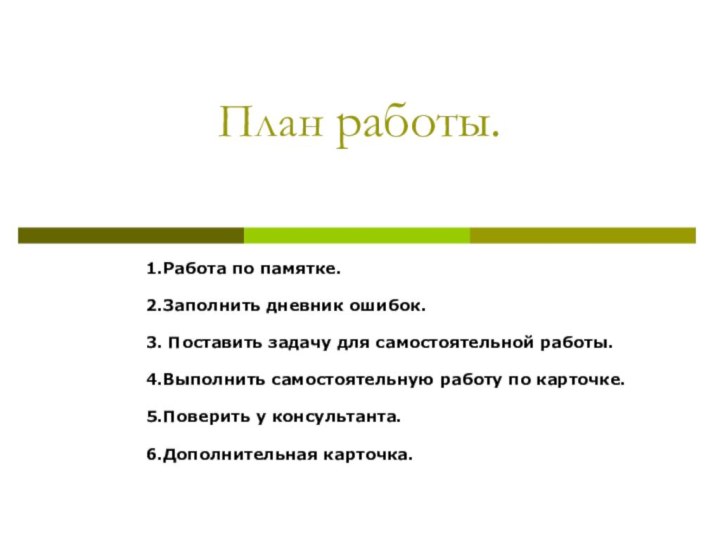 План работы. 1.Работа по памятке.2.Заполнить дневник ошибок.3. Поставить задачу для самостоятельной