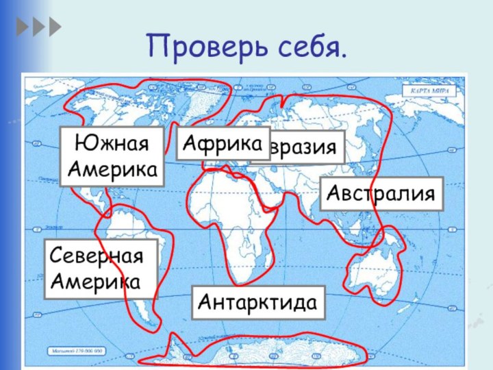 Проверь себя.АнтарктидаАвстралияЕвразияСеверная АмерикаАфрикаЮжная Америка