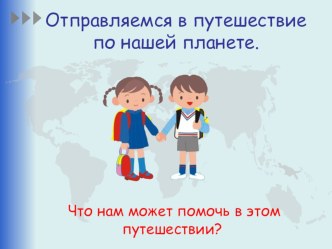 Презентация к уроку окружающего мира во 2 классе Путешествие по планете. Программа Школа – 2100. презентация к уроку по окружающему миру (2 класс)