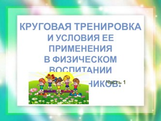 Круговая тренировка и условия ее применения в физическом воспитании дошкольников (часть 1). учебно-методический материал по физкультуре (подготовительная группа)