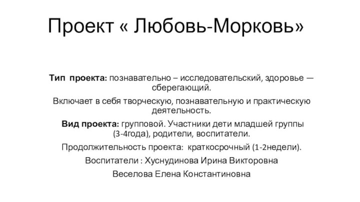 Проект « Любовь-Морковь» Тип  проекта: познавательно – исследовательский, здоровье — сберегающий.Включает в себя