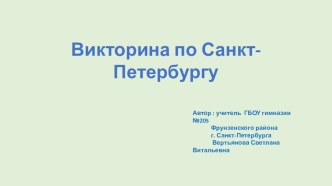 Викторина по истории Санкт -Петербурга методическая разработка (1 класс)