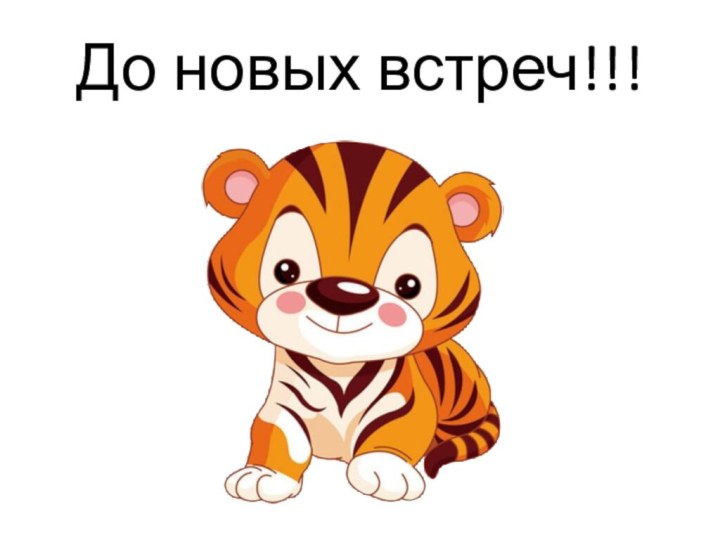 До новых встреч!!!