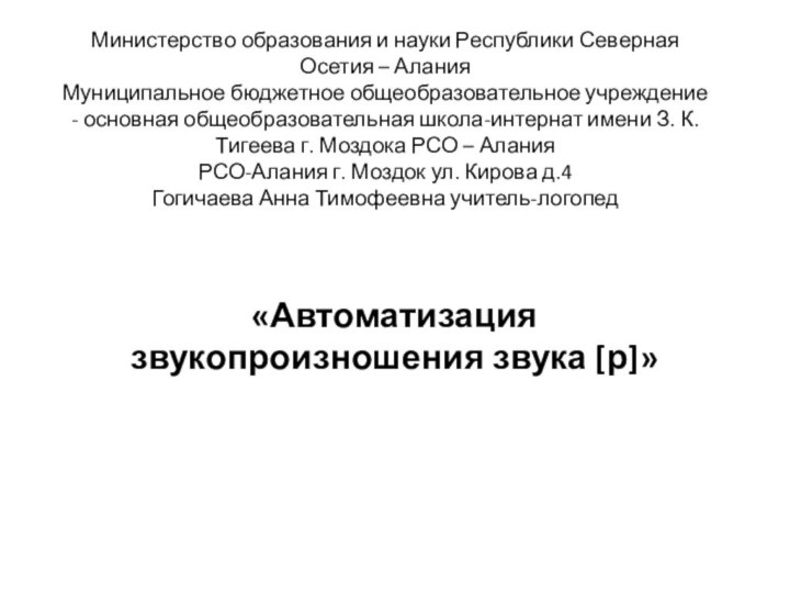 Министерство образования и науки Республики Северная Осетия – Алания Муниципальное бюджетное общеобразовательное