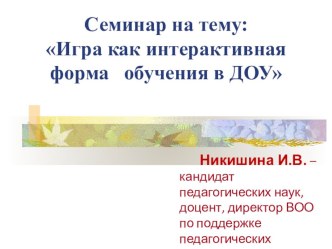 Семинары Никишиной. видеоурок по теме