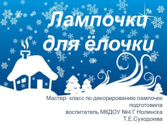 Мастер- класс для родителей Лампочки для ёлочки консультация (старшая группа) по теме