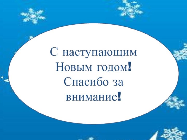 С наступающим Новым годом!Спасибо за внимание!