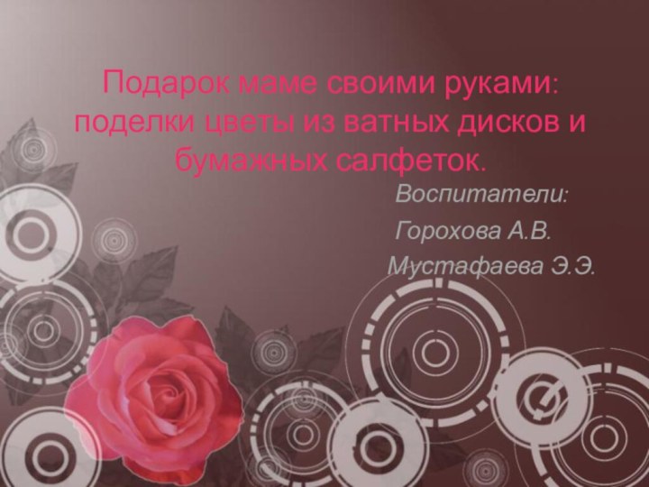 Подарок маме своими руками: поделки цветы из ватных дисков и бумажных салфеток.