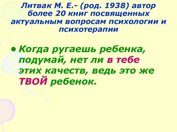 Литвак М. Е.- (род. 1938) автор более 20 книг посвященных актуальным вопросам