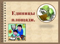 Единицы площади. презентация к уроку по математике (4 класс) по теме