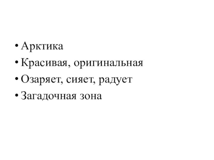 АрктикаКрасивая, оригинальнаяОзаряет, сияет, радуетЗагадочная зона