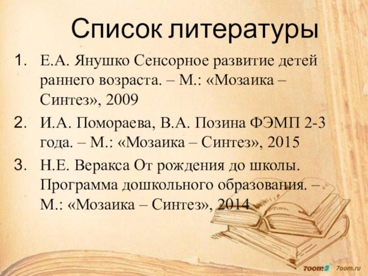 Список литературыЕ.А. Янушко Сенсорное развитие детей раннего возраста. –