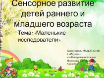 Презентация по сенсорному воспитанию детей раннего и младшего возраста : Маленькие исследователи. презентация к уроку (младшая группа)