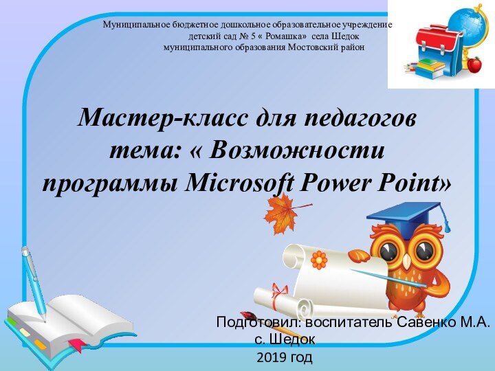 Мастер-класс для педагогов тема: « Возможности программы Microsoft Power Point»