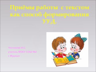 Приемы работы с текстом опыты и эксперименты по чтению ( класс)