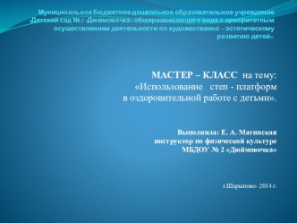 МАСТЕР – КЛАСС для педагогов : Использование степ - платформ в оздоровительной работе с детьми.   презентация по физкультуре