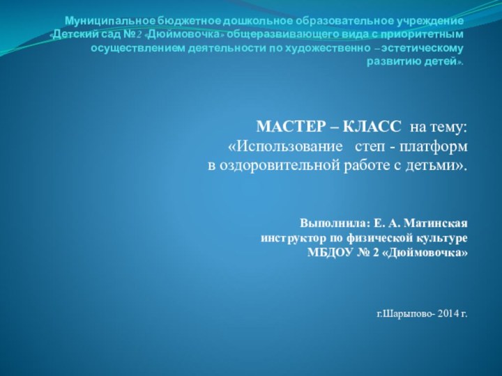 Муниципальное бюджетное дошкольное образовательное учреждение «Детский сад №2 «Дюймовочка» общеразвивающего