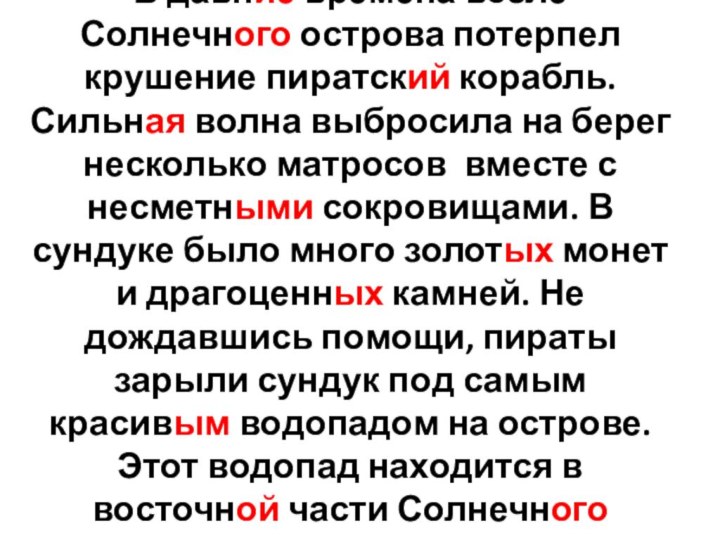 В давние времена возле Солнечного острова потерпел крушение пиратский корабль. Сильная волна