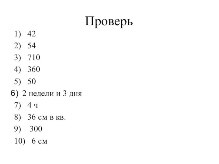 Проверь1)  422)  543)  7104)  3605)  502 недели