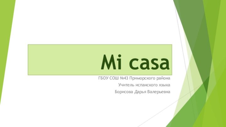 Mi casaГБОУ СОШ №43 Приморского районаУчитель испанского языкаБорисова Дарья Валерьевна