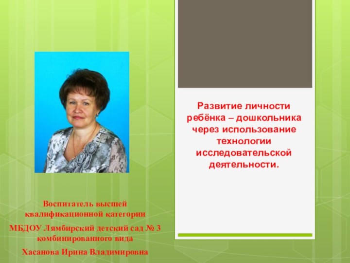 Развитие личности ребёнка – дошкольника через использование технологии исследовательской деятельности.Воспитатель высшей квалификационной