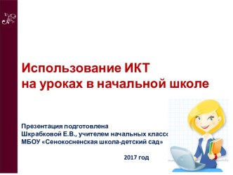 Презентация Использование ИКТ в начальной школе презентация к уроку (1, 2, 3, 4 класс)