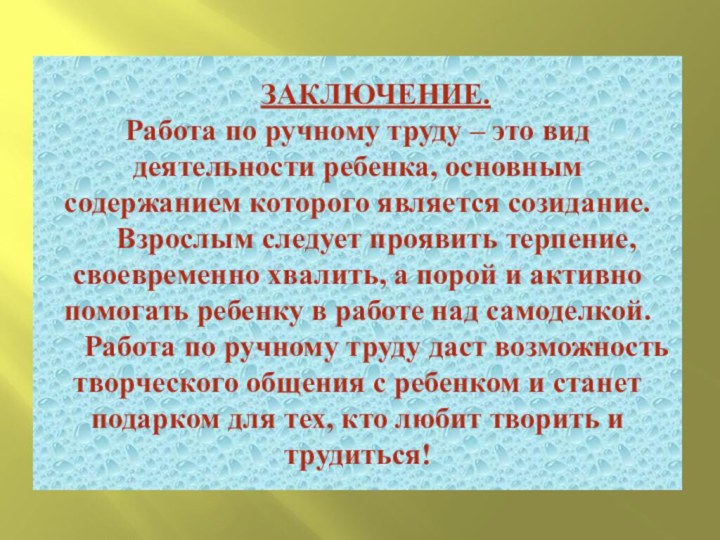 ЗАКЛЮЧЕНИЕ. Работа по ручному труду – это вид деятельности ребенка, основным содержанием