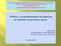 Работа с различным материалом по ручному труду в детском саду. презентация к уроку по конструированию, ручному труду (средняя, старшая, подготовительная группа) по теме