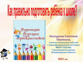Как правильно подготовить ребёнка к школе презентация к уроку (1 класс) по теме