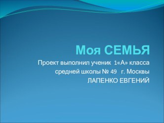 Проект: Моя семья (автор: Лапенко Евгений) презентация к уроку по окружающему миру (1 класс)