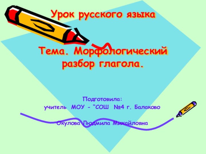   Урок русского языка     Тема. Морфологический разбор глагола.  Подготовила:учитель МОУ