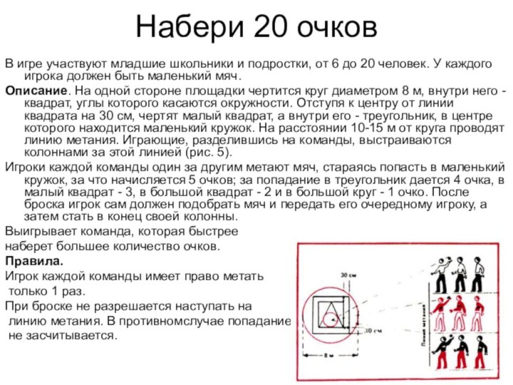 Набери 20 очковВ игре участвуют младшие школьники и подростки, от 6 до