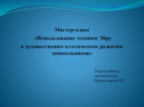 Мастер-класс Использование техники Эбру в художественно-эстетическом развитии дошкольников материал по рисованию (старшая группа)