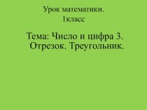 Урок математики 1класс Тема:Число и цифра 3 (УМКПерспектива) план-конспект урока (1 класс)