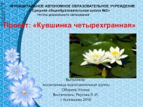 Проект: Кувшинка четырехгранная проект (подготовительная группа)